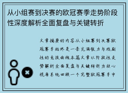 从小组赛到决赛的欧冠赛季走势阶段性深度解析全面复盘与关键转折