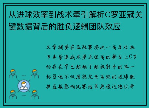 从进球效率到战术牵引解析C罗亚冠关键数据背后的胜负逻辑团队效应