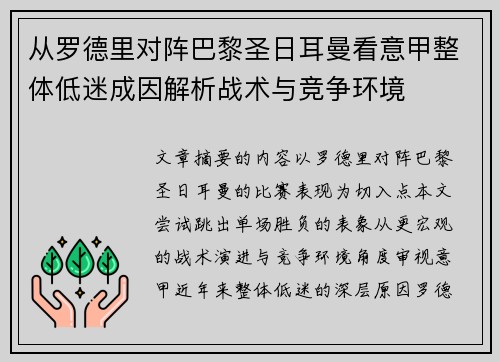 从罗德里对阵巴黎圣日耳曼看意甲整体低迷成因解析战术与竞争环境