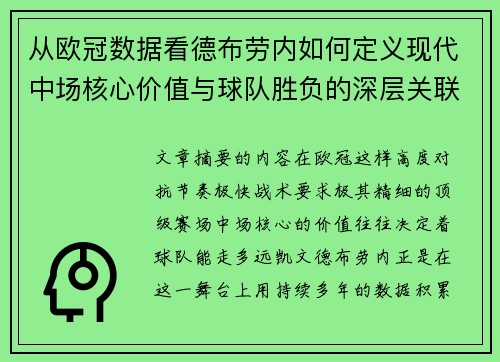 从欧冠数据看德布劳内如何定义现代中场核心价值与球队胜负的深层关联