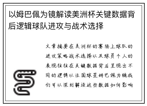 以姆巴佩为镜解读美洲杯关键数据背后逻辑球队进攻与战术选择