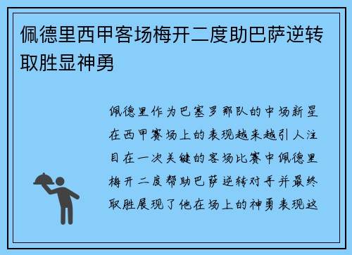 佩德里西甲客场梅开二度助巴萨逆转取胜显神勇