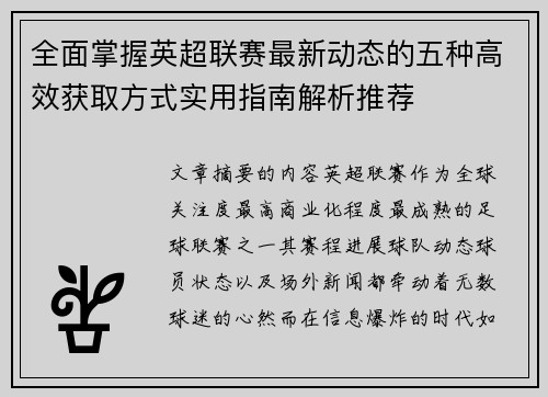 全面掌握英超联赛最新动态的五种高效获取方式实用指南解析推荐