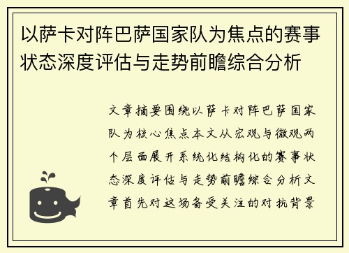 以萨卡对阵巴萨国家队为焦点的赛事状态深度评估与走势前瞻综合分析