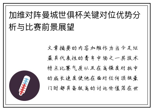 加维对阵曼城世俱杯关键对位优势分析与比赛前景展望