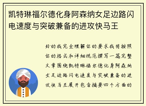 凯特琳福尔德化身阿森纳女足边路闪电速度与突破兼备的进攻快马王