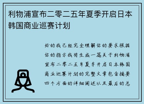 利物浦宣布二零二五年夏季开启日本韩国商业巡赛计划
