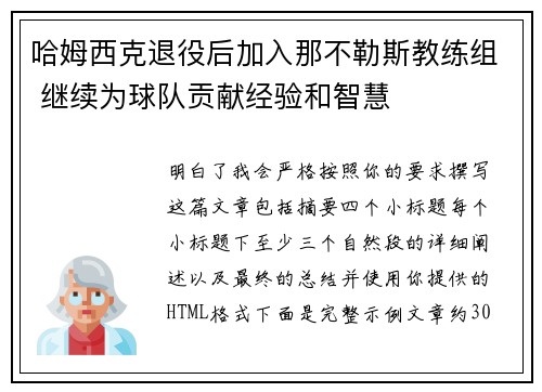 哈姆西克退役后加入那不勒斯教练组 继续为球队贡献经验和智慧
