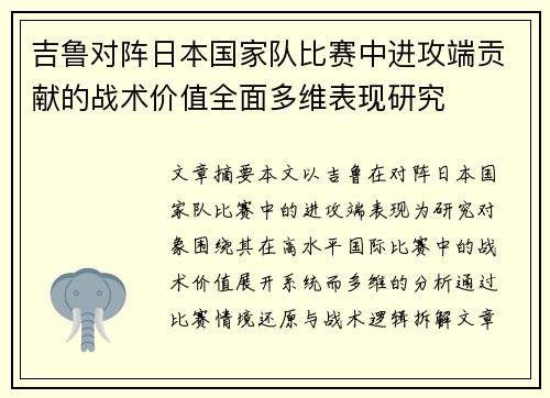 吉鲁对阵日本国家队比赛中进攻端贡献的战术价值全面多维表现研究