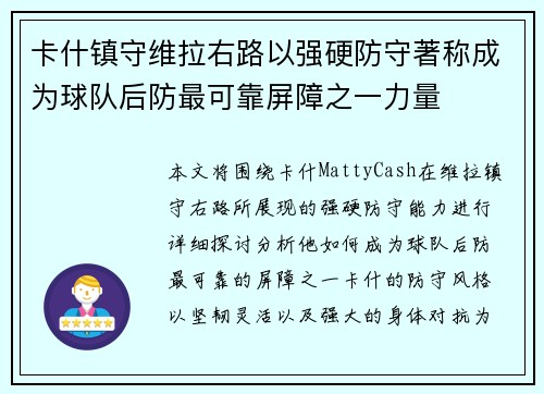 卡什镇守维拉右路以强硬防守著称成为球队后防最可靠屏障之一力量