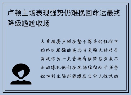 卢顿主场表现强势仍难挽回命运最终降级尴尬收场