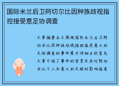 国际米兰后卫阿切尔比因种族歧视指控接受意足协调查