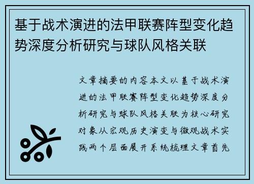 基于战术演进的法甲联赛阵型变化趋势深度分析研究与球队风格关联