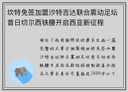 坎特免签加盟沙特吉达联合震动足坛昔日切尔西铁腰开启西亚新征程