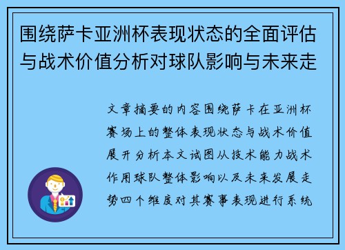 围绕萨卡亚洲杯表现状态的全面评估与战术价值分析对球队影响与未来走势判断