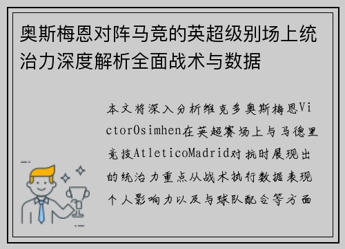 奥斯梅恩对阵马竞的英超级别场上统治力深度解析全面战术与数据