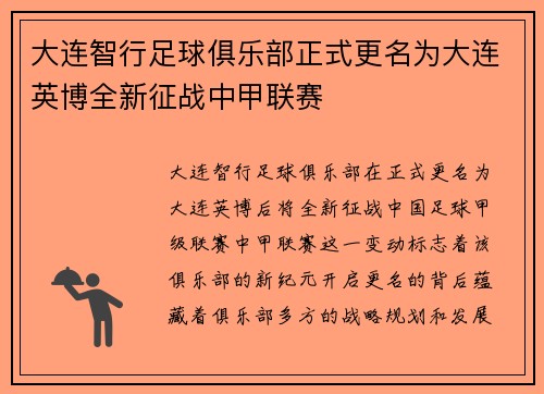 大连智行足球俱乐部正式更名为大连英博全新征战中甲联赛