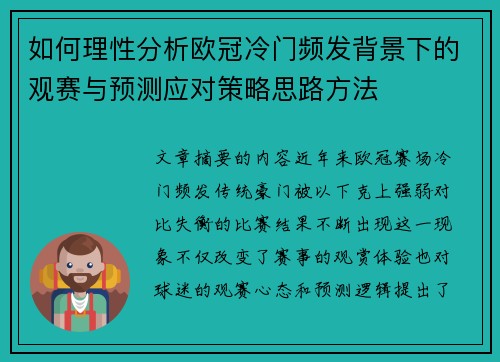 如何理性分析欧冠冷门频发背景下的观赛与预测应对策略思路方法