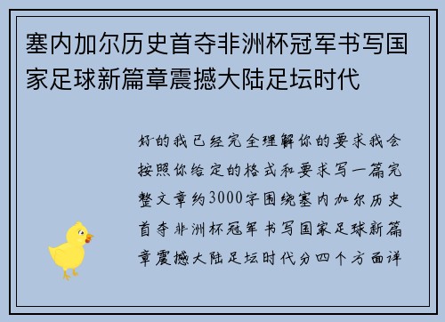塞内加尔历史首夺非洲杯冠军书写国家足球新篇章震撼大陆足坛时代