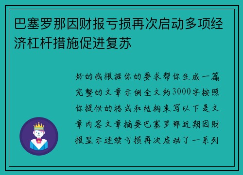 巴塞罗那因财报亏损再次启动多项经济杠杆措施促进复苏