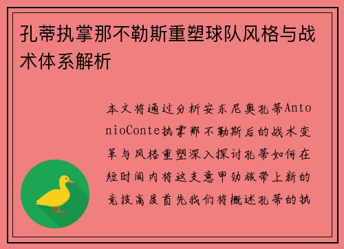 孔蒂执掌那不勒斯重塑球队风格与战术体系解析