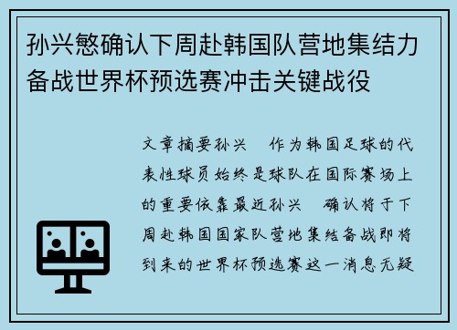 孙兴慜确认下周赴韩国队营地集结力备战世界杯预选赛冲击关键战役