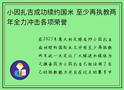 小因扎吉成功续约国米 至少再执教两年全力冲击各项荣誉