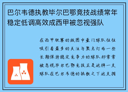 巴尔韦德执教毕尔巴鄂竞技战绩常年稳定低调高效成西甲被忽视强队
