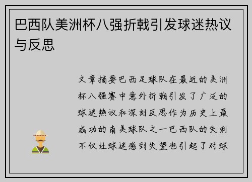 巴西队美洲杯八强折戟引发球迷热议与反思