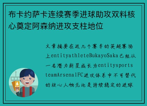 布卡约萨卡连续赛季进球助攻双料核心奠定阿森纳进攻支柱地位