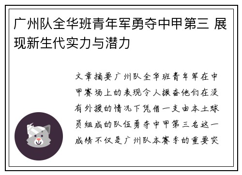 广州队全华班青年军勇夺中甲第三 展现新生代实力与潜力