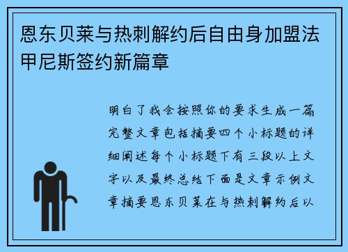 恩东贝莱与热刺解约后自由身加盟法甲尼斯签约新篇章