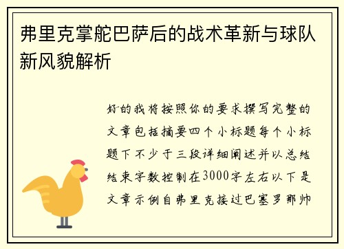 弗里克掌舵巴萨后的战术革新与球队新风貌解析 弗里克掌舵巴萨后的战术革新与球队新风貌解析