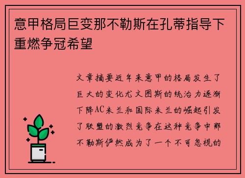 意甲格局巨变那不勒斯在孔蒂指导下重燃争冠希望