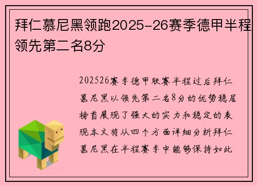 拜仁慕尼黑领跑2025-26赛季德甲半程领先第二名8分