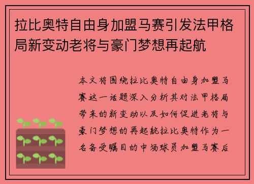 拉比奥特自由身加盟马赛引发法甲格局新变动老将与豪门梦想再起航