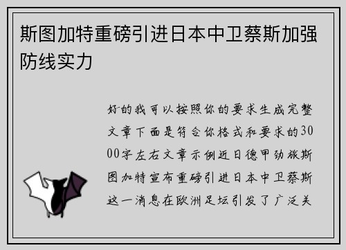 斯图加特重磅引进日本中卫蔡斯加强防线实力 斯图加特重磅引进日本中卫蔡斯加强防线实力