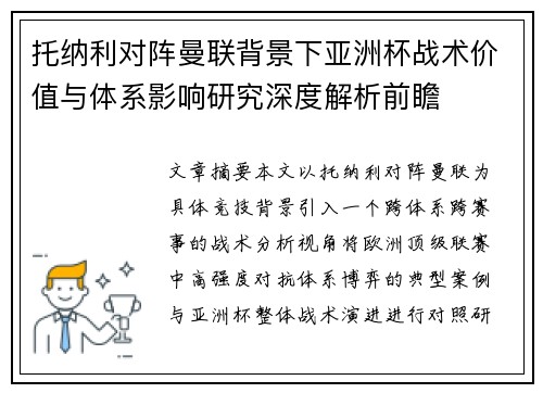 托纳利对阵曼联背景下亚洲杯战术价值与体系影响研究深度解析前瞻