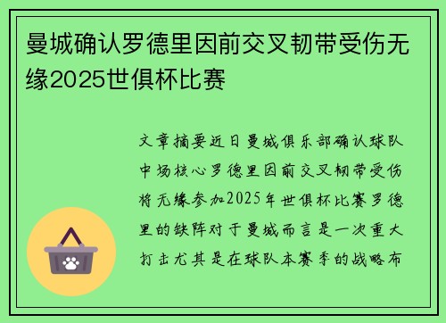 曼城确认罗德里因前交叉韧带受伤无缘2025世俱杯比赛 曼城确认罗德里因前交叉韧带受伤无缘2025世俱杯比赛