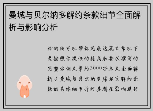 曼城与贝尔纳多解约条款细节全面解析与影响分析 曼城与贝尔纳多解约条款细节全面解析与影响分析