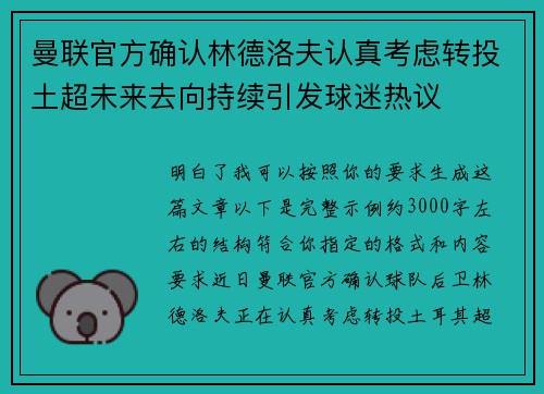 曼联官方确认林德洛夫认真考虑转投土超未来去向持续引发球迷热议
