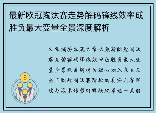 最新欧冠淘汰赛走势解码锋线效率成胜负最大变量全景深度解析