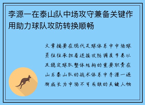 李源一在泰山队中场攻守兼备关键作用助力球队攻防转换顺畅 李源一在泰山队中场攻守兼备关键作用助力球队攻防转换顺畅
