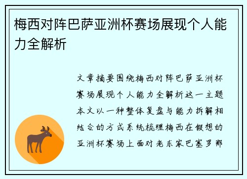 梅西对阵巴萨亚洲杯赛场展现个人能力全解析