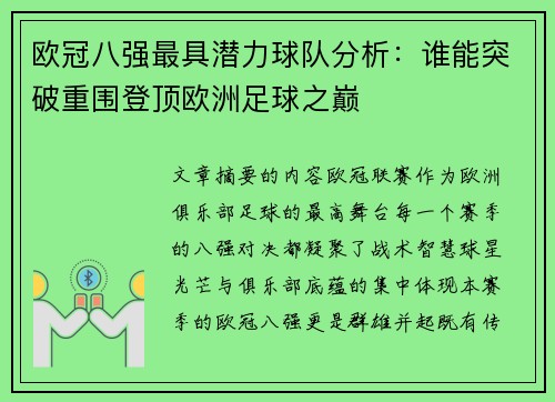 欧冠八强最具潜力球队分析：谁能突破重围登顶欧洲足球之巅