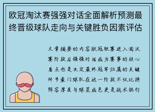 欧冠淘汰赛强强对话全面解析预测最终晋级球队走向与关键胜负因素评估
