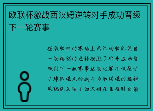 欧联杯激战西汉姆逆转对手成功晋级下一轮赛事