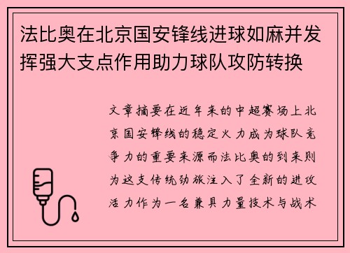 法比奥在北京国安锋线进球如麻并发挥强大支点作用助力球队攻防转换