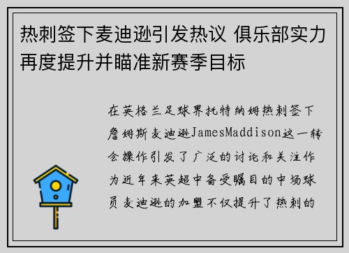 热刺签下麦迪逊引发热议 俱乐部实力再度提升并瞄准新赛季目标