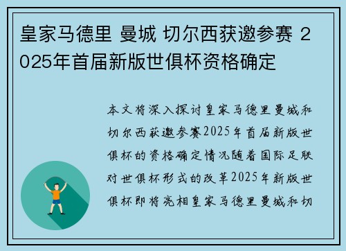皇家马德里 曼城 切尔西获邀参赛 2025年首届新版世俱杯资格确定